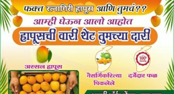 आपलं ठरलय आंबा खायचा तर फक्त रत्नागिरी हापूस आणि तुमचं ?? चिंचवड चे ‘सचिन छाजेड’ घेऊन आले हापूसची वारी थेट तुमच्या दारी