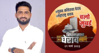आक्रोश तरुणांचा, एल्गार युवक काँग्रेसचा … उद्या मुंबई येथे युवक काँग्रेसतर्फे विधानसभेला घेराव