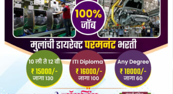 अर्जंट भरती, 100 % जॉब … एका दिवसात जॉइनिंग… आजच कॉल करा आणि आपली जॉईनिंग फिक्स करा!
