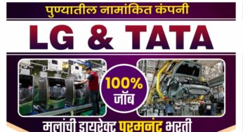 अर्जेंट भरती – एका दिवसात जॉइनिंग 100 % जॉब, आजच आपली जॉयनिंग निश्चित करा