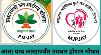 मोठी बातमी! आता कुटुंबातल्या प्रत्येक व्यक्तीचा पाच लाखापर्यंतचा इलाज होणार मोफत
