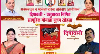 सांगवीत ‘सक्सेस ग्रुप व सुनेत्रा महिला प्रतिष्ठाण’ आयोजित दिपावली वसुबारस निमित्त सामूहिक गोमाता पूजन सोहळ्याचे आयोजन