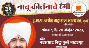 लोकनेते आमदार ‘लक्ष्मण जगताप’ यांच्या स्मरणार्थ आज सोमवारी सायंकाळी पाच वाजता पिंपळे गुरव येथील नटसम्राट निळु फुले नाट्यगृहात नाचू कीर्तनाचे रंगी’ कीर्तन महोत्सवाचे आयोजन