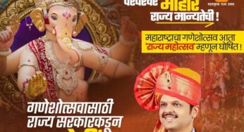 महाराष्ट्र राज्य सार्वजनिक गणेशोत्सव मंडळ स्पर्धा – २०२५ … उत्कृष्ट सार्वजनिक गणेशोत्सव मंडळांना राज्य सरकारकडून पुरस्कार